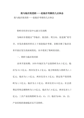 我与临沂找差距——赴临沂考察的几点体会