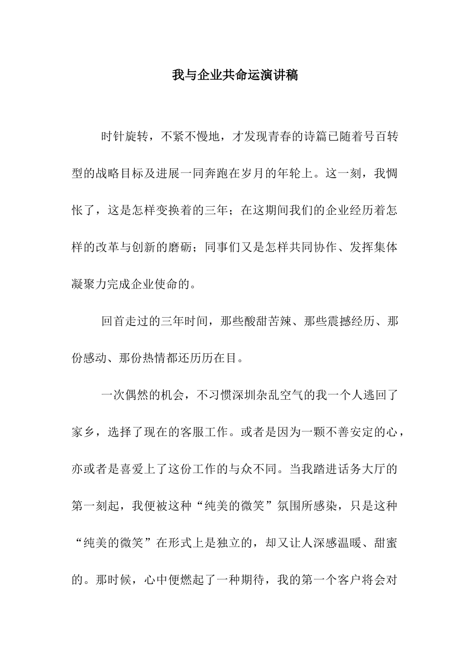 我与企业共命运演讲稿_第1页