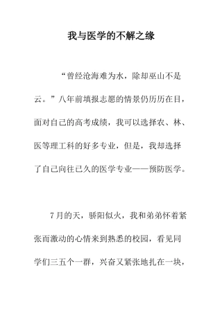 我与医学的不解之缘--精编范文