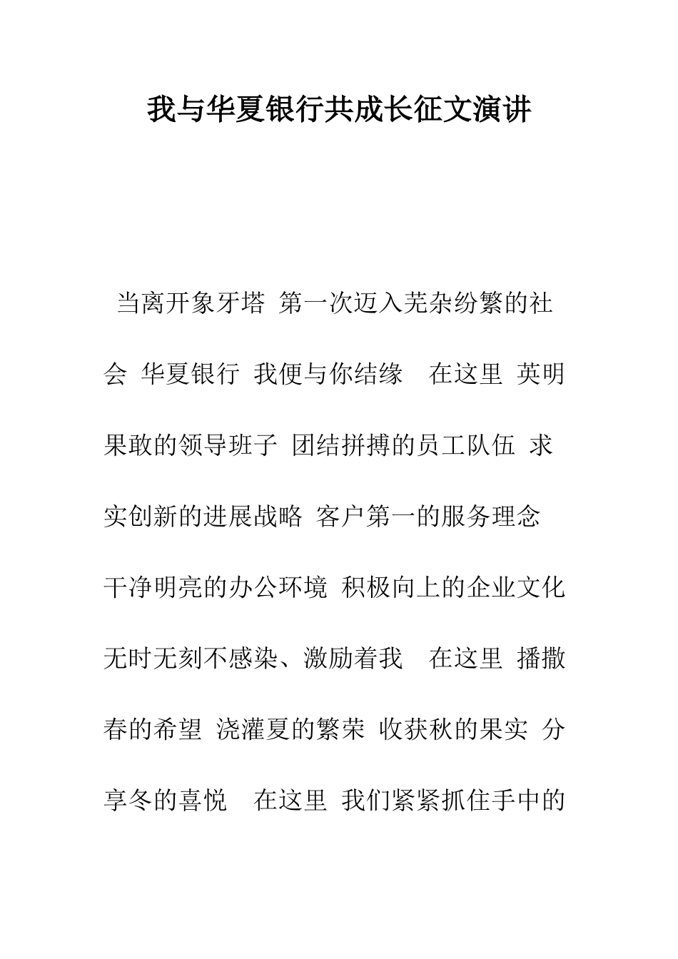 我与华夏银行共成长征文演讲--精编范文_第1页