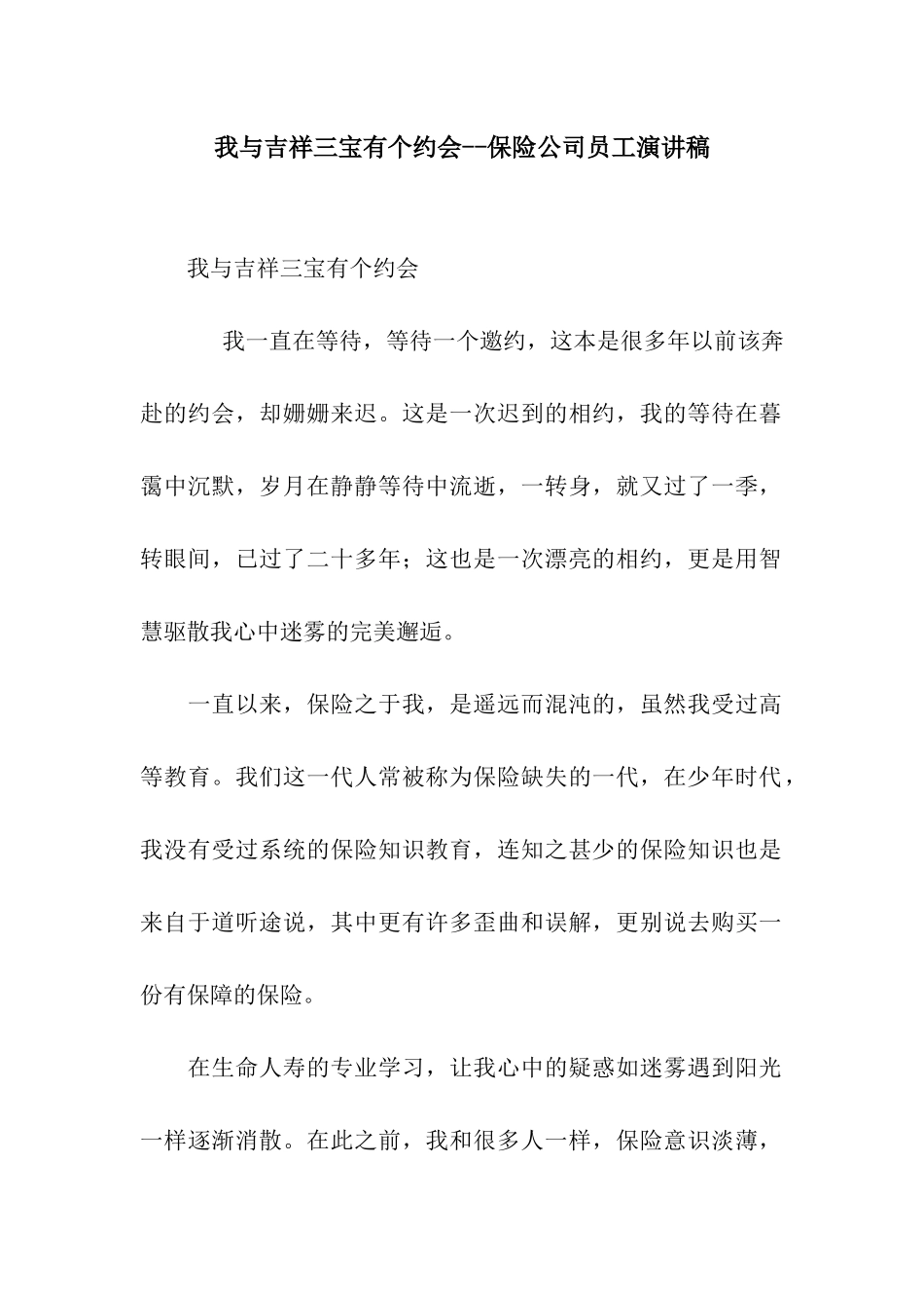 我与吉祥三宝有个约会--保险公司员工演讲稿_第1页