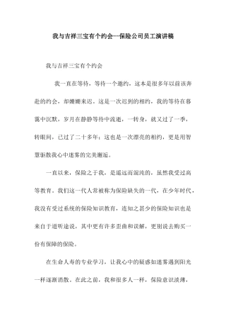我与吉祥三宝有个约会--保险公司员工演讲稿