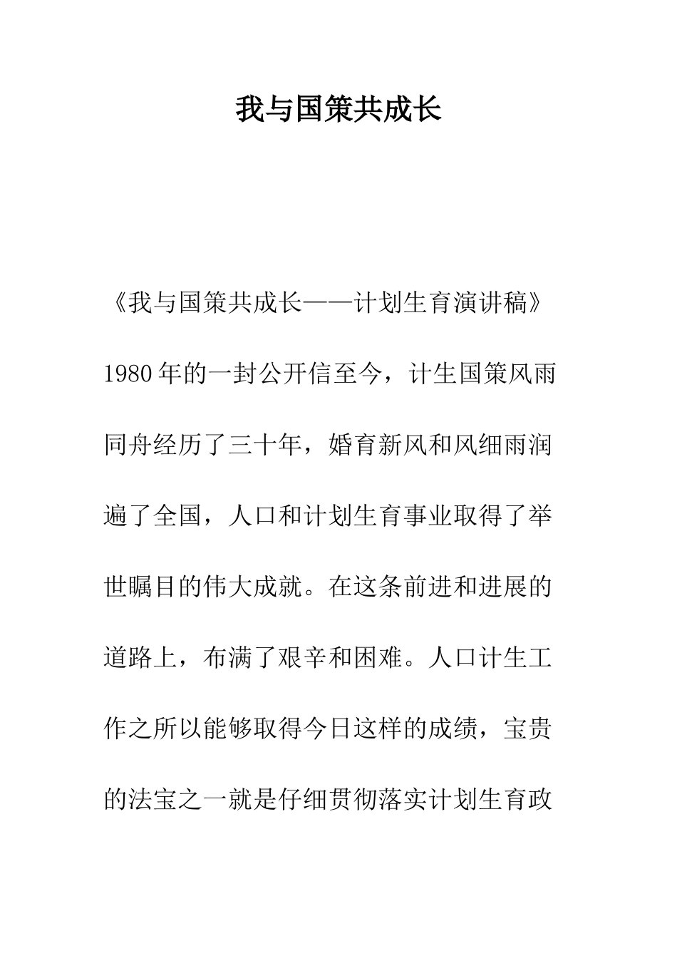 我与国策共成长-精编范文_第1页