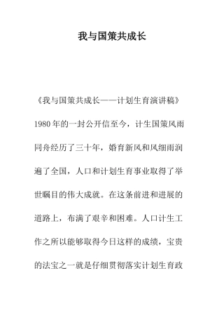 我与国策共成长-精编范文