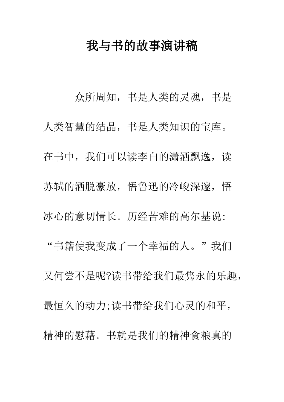 我与书的故事演讲稿--精编范文_第1页