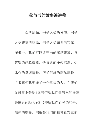 我与书的故事演讲稿--精编范文