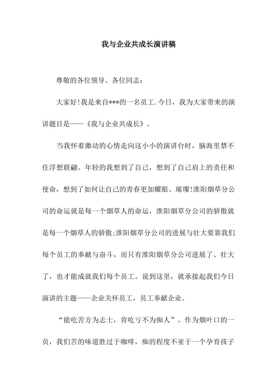 我与企业共成长演讲稿-2_第1页