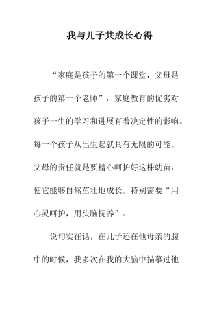 我与儿子共成长心得--精编范文