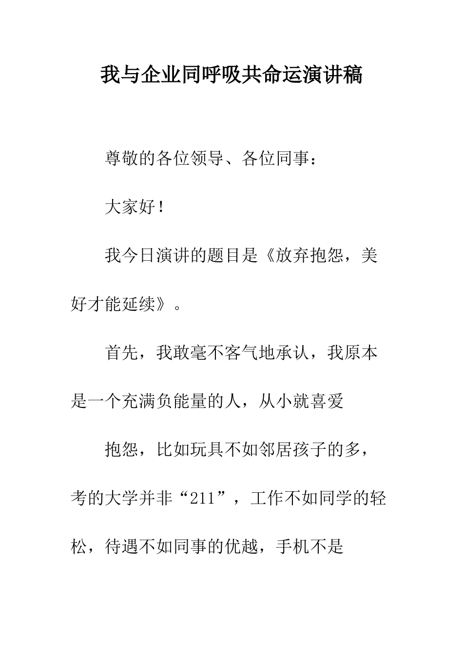 我与企业同呼吸共命运演讲稿--精编范文_第1页