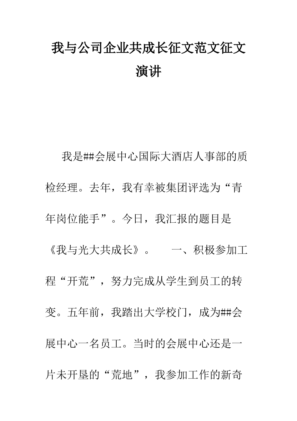 我与公司企业共成长征文范文征文演讲--精编范文_第1页
