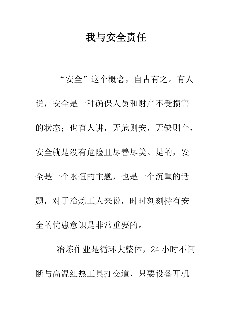 我与安全责任--精编范文_第1页