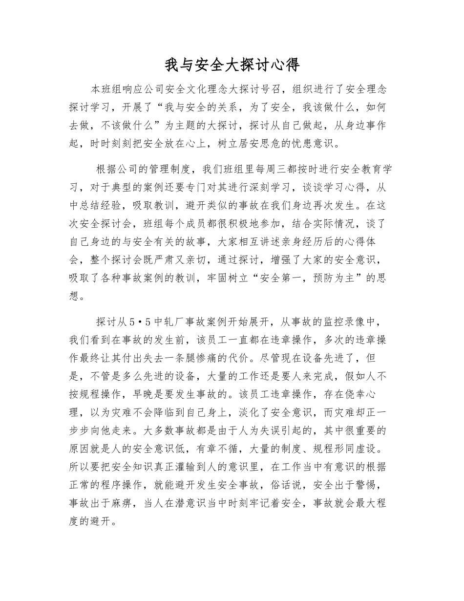 我与安全大讨论心得_第1页