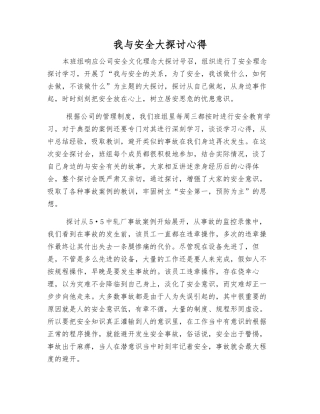 我与安全大讨论心得