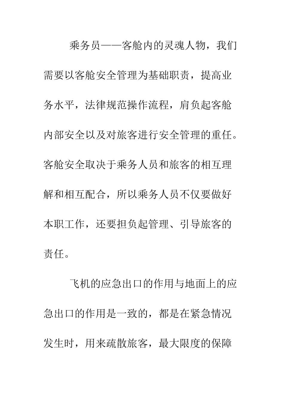 我与客舱安全--精编范文_第2页