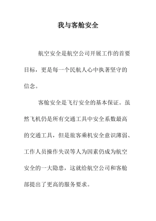 我与客舱安全--精编范文