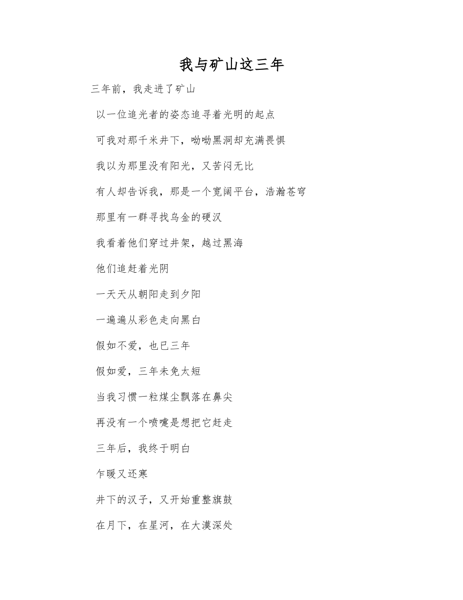 我与矿山这三年_第1页