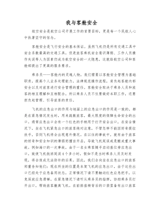 我与客舱安全