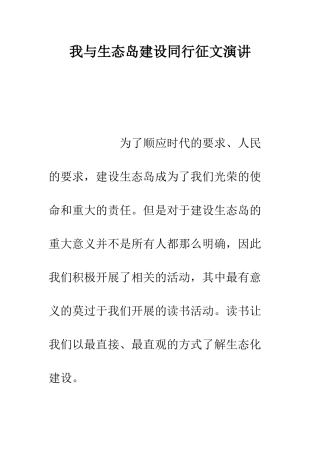 我与生态岛建设同行征文演讲--精编范文