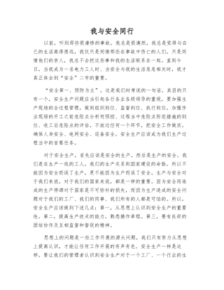 我与安全同行