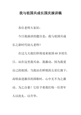 我与祖国共成长国庆演讲稿--精编范文