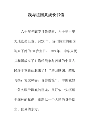 我与祖国共成长书信--精编范文