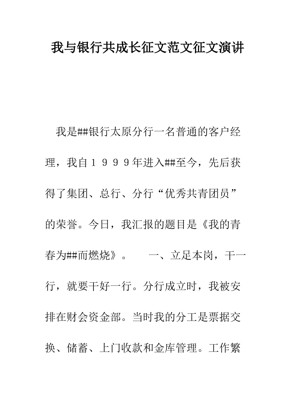 我与银行共成长征文范文征文演讲--精编范文_第1页