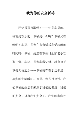 我为你的安全祈祷--精编范文