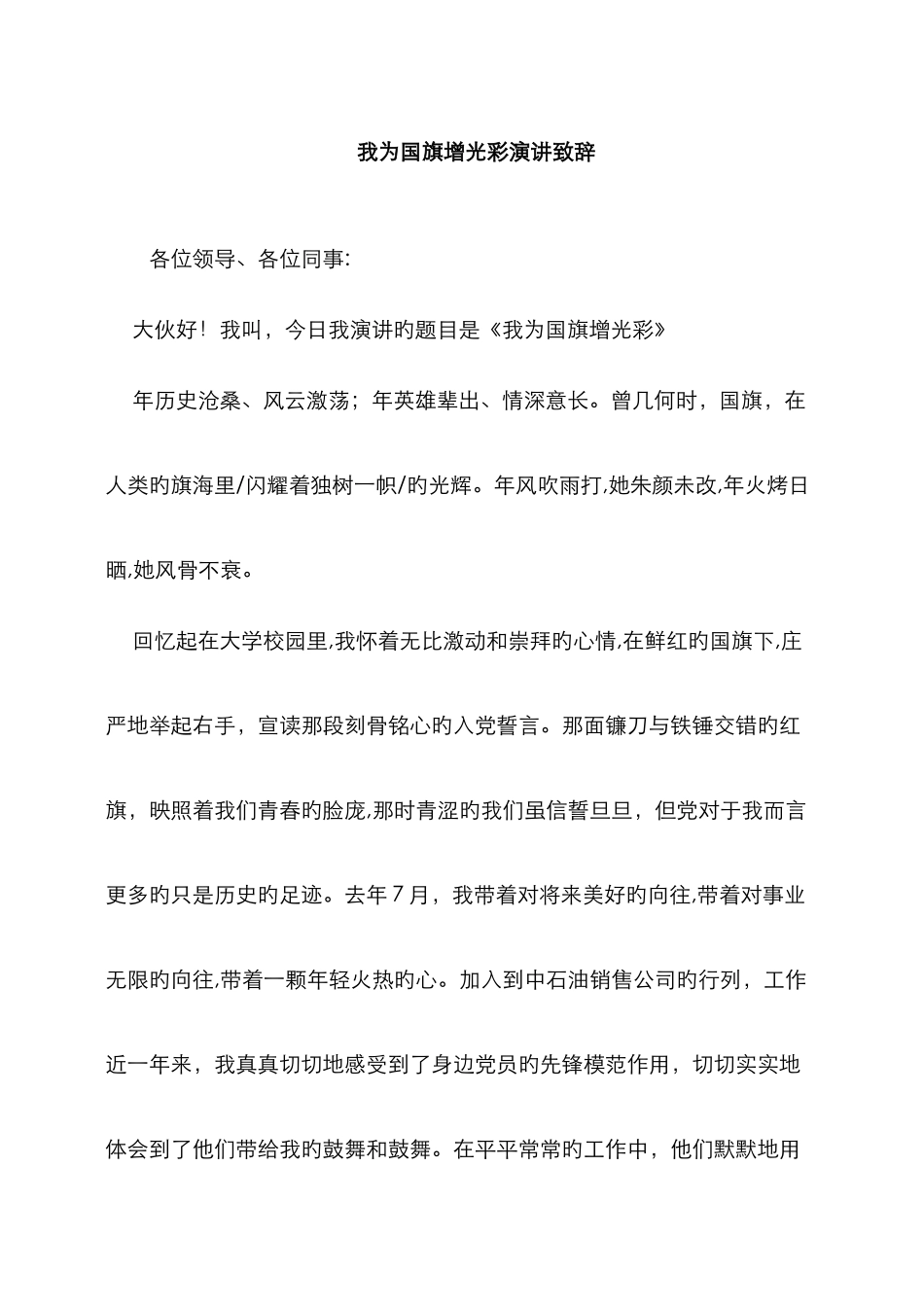 我为国旗增光彩演讲致辞_第1页