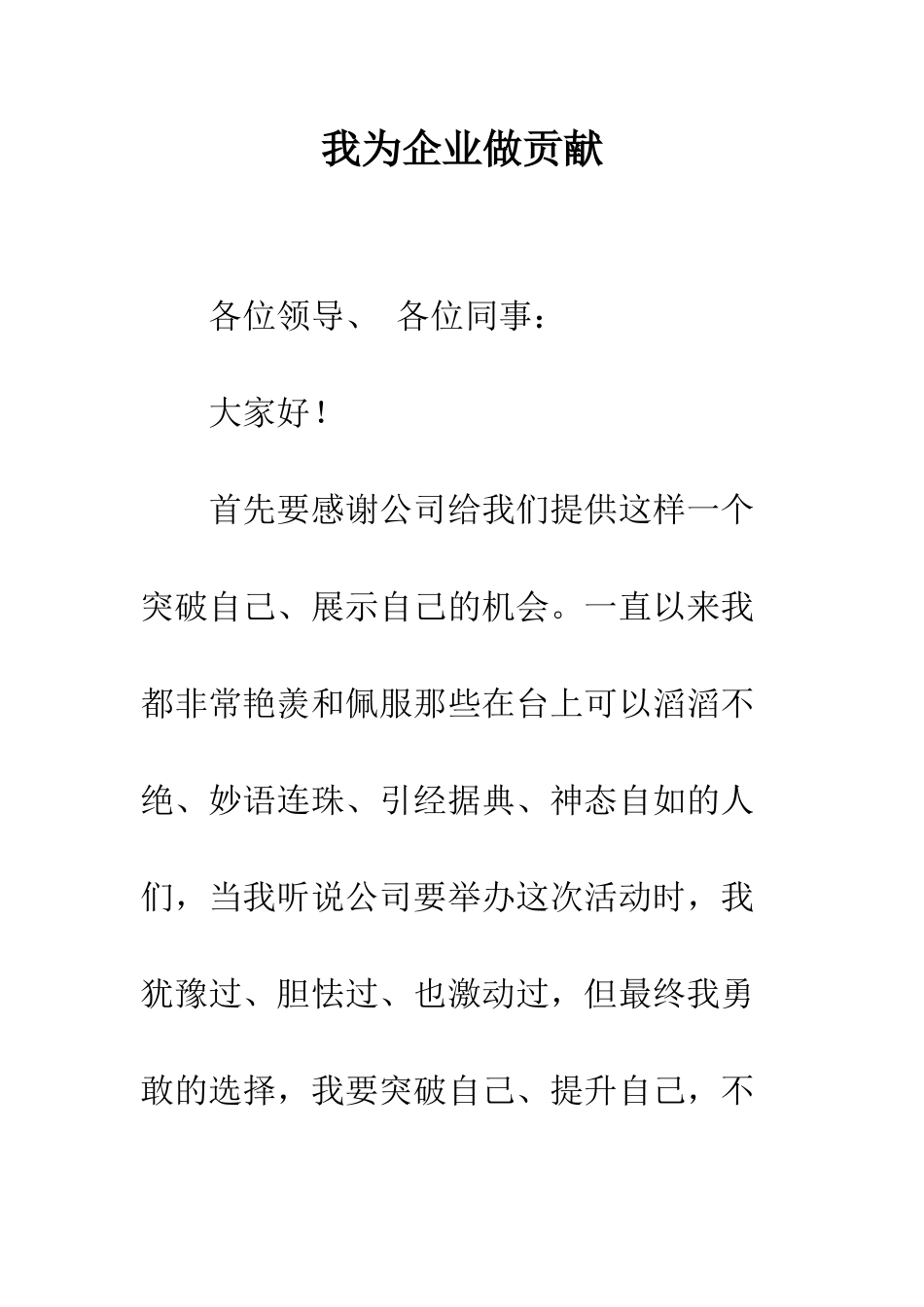我为企业做贡献-精编范文_第1页
