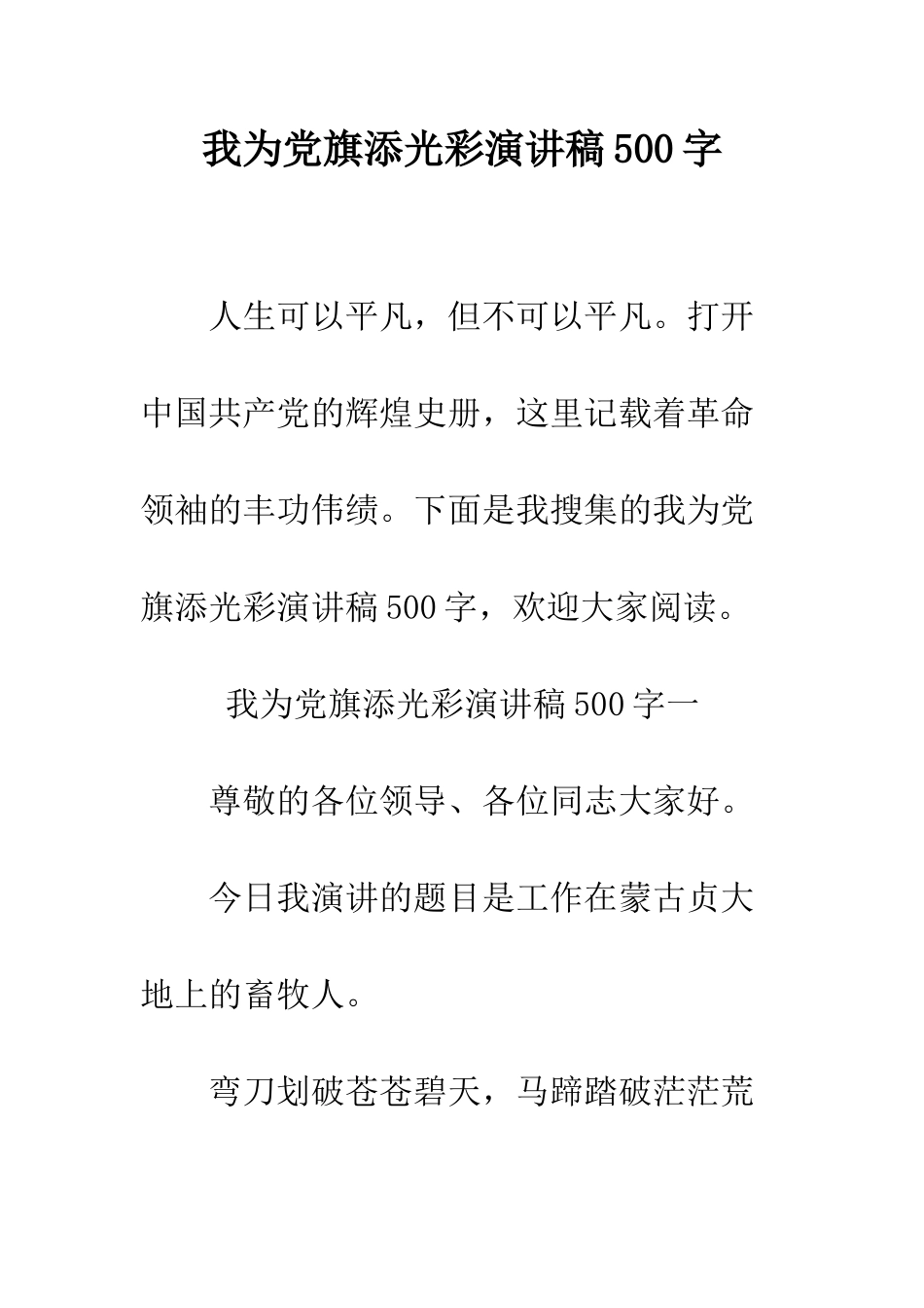 我为党旗添光彩演讲稿500字--精编范文_第1页