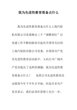 我为先进性教育准备点什么--精编范文