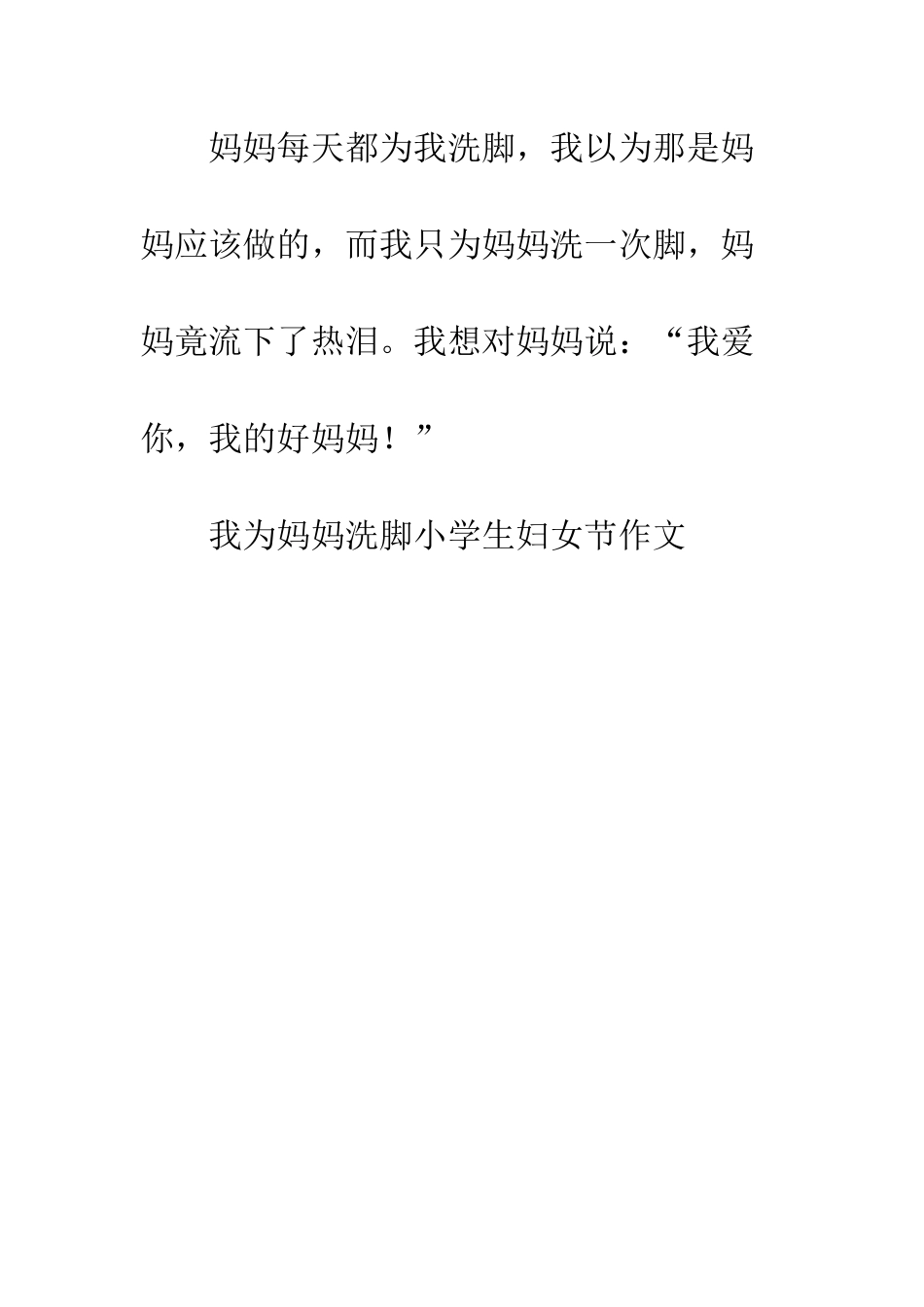 我为妈妈洗脚小学生妇女节作文_第3页