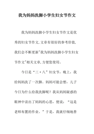 我为妈妈洗脚小学生妇女节作文
