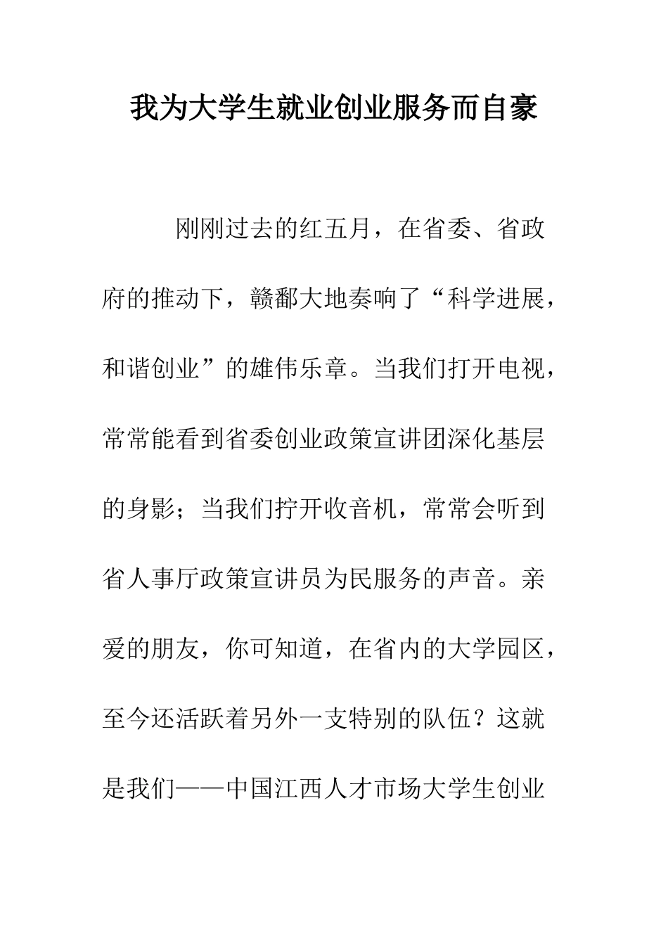 我为大学生就业创业服务而自豪--精编范文_第1页