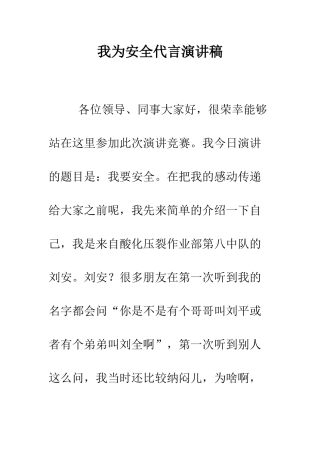 我为安全代言演讲稿--精编范文