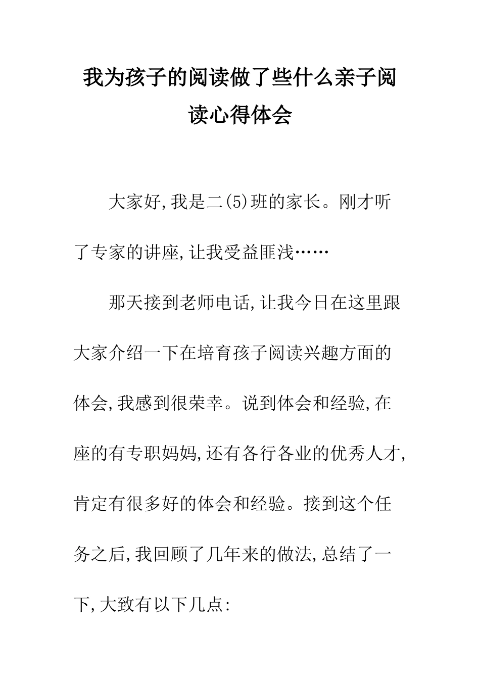 我为孩子的阅读做了些什么亲子阅读心得体会--精编范文_第1页