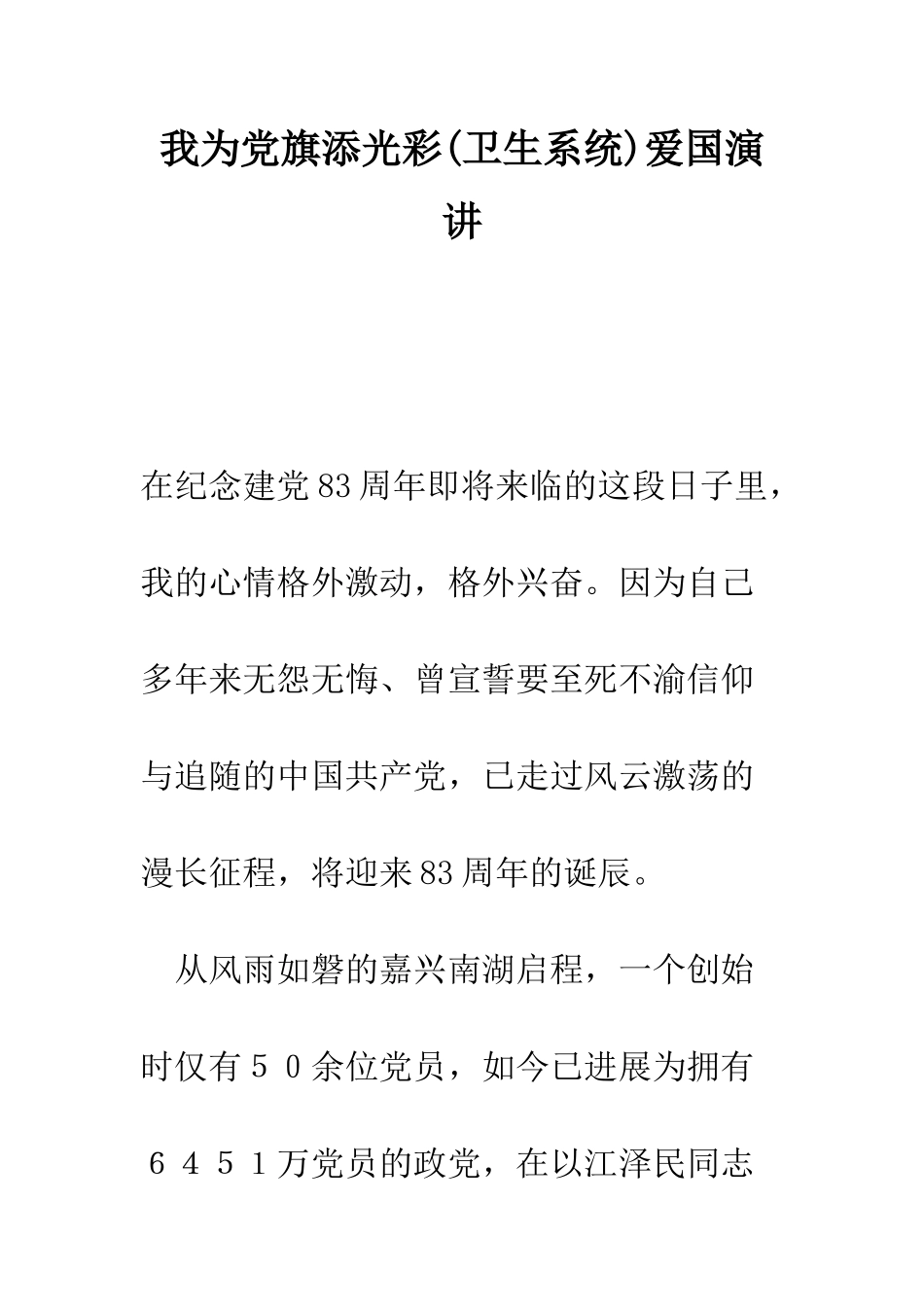 我为党旗添光彩爱国演讲--精编范文_第1页