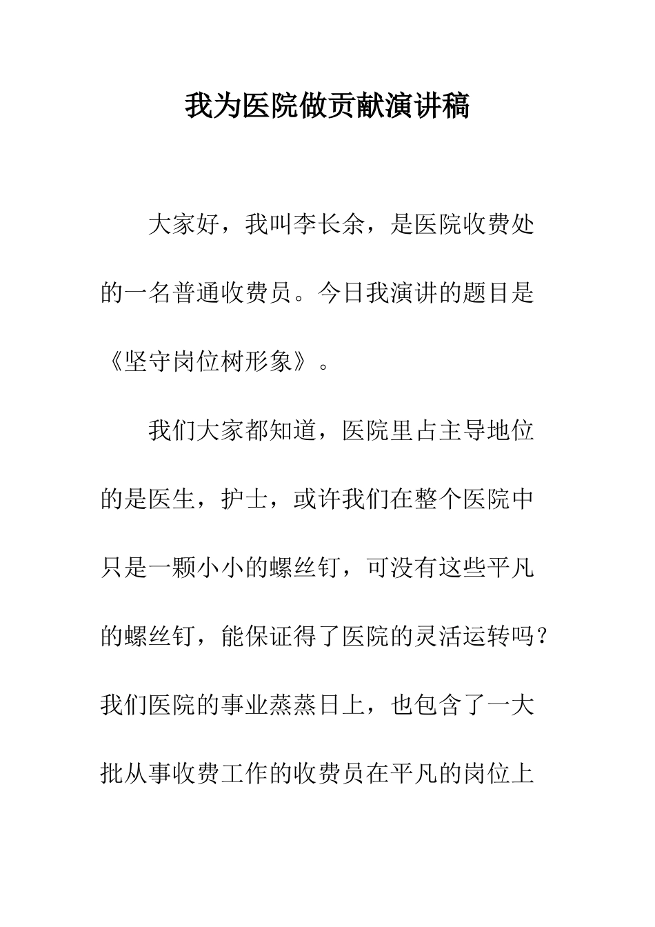 我为医院做贡献演讲稿--精编范文_第1页