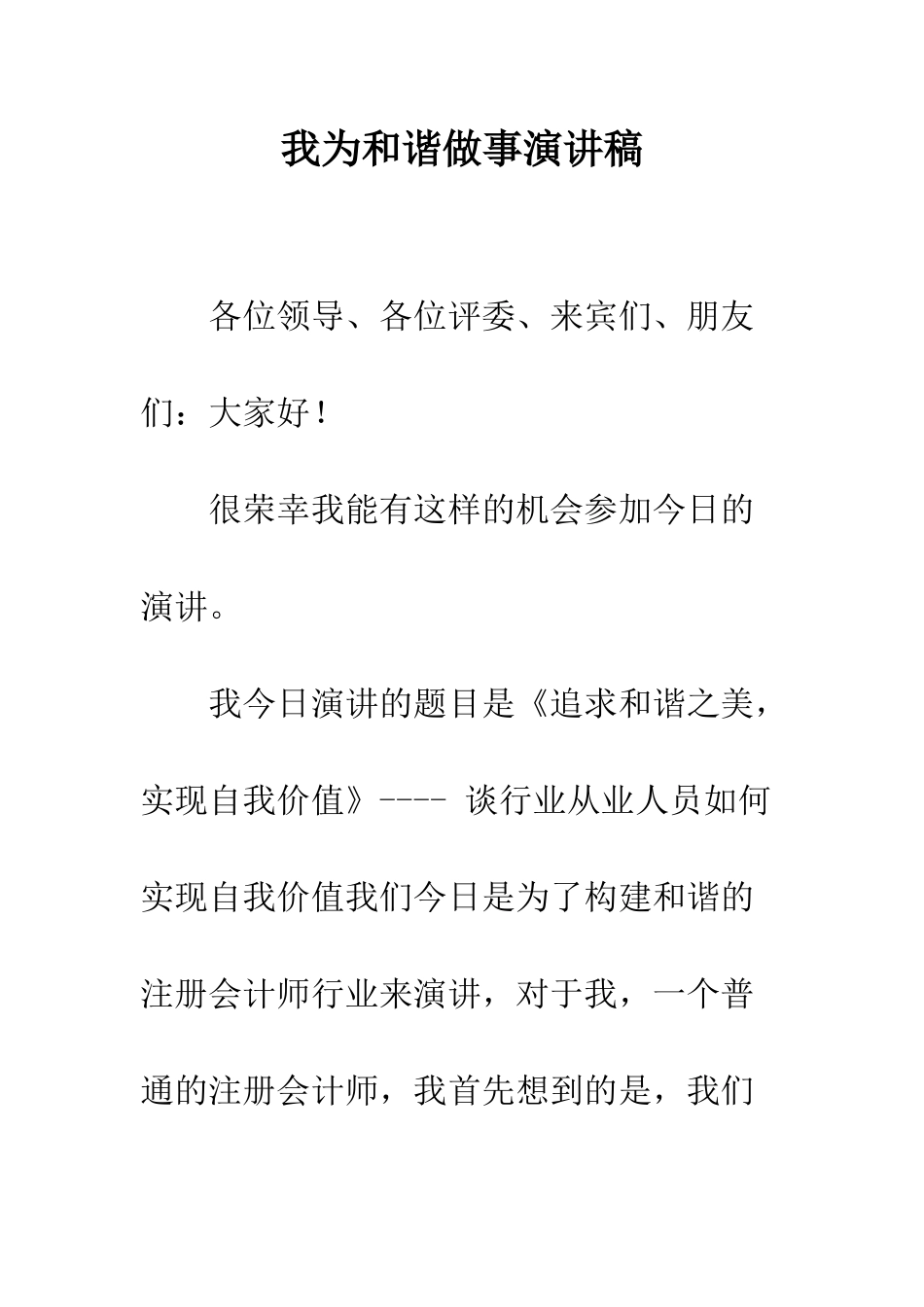 我为和谐做事演讲稿--精编范文_第1页