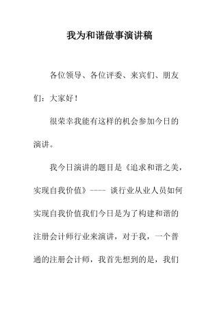 我为和谐做事演讲稿--精编范文