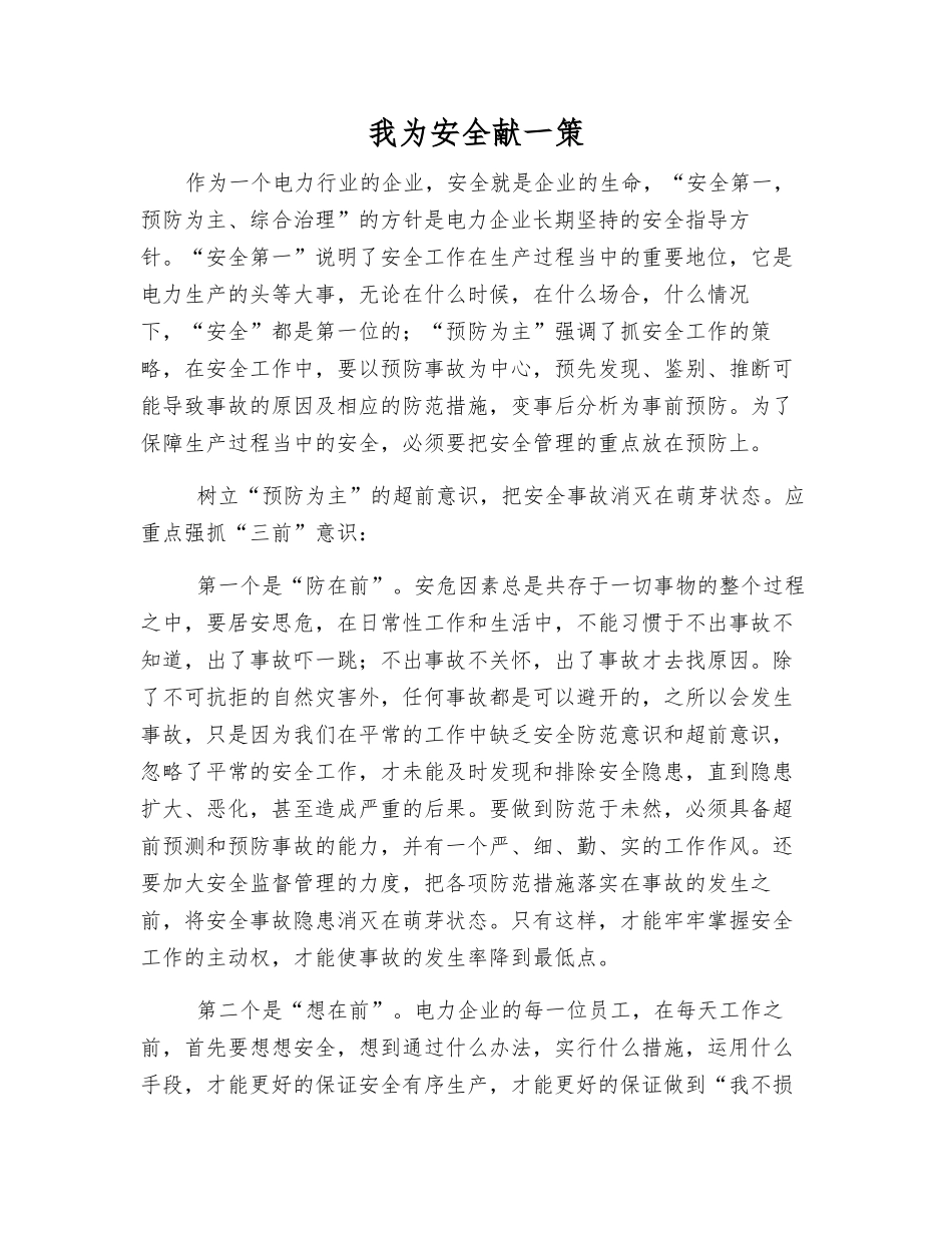 我为安全献一策_第1页