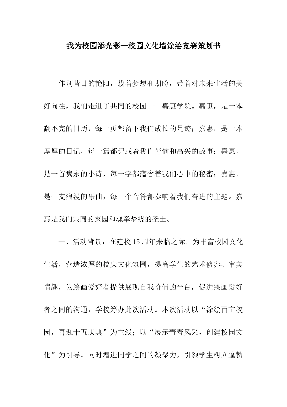 我为校园添光彩—校园文化墙涂绘比赛策划书_第1页