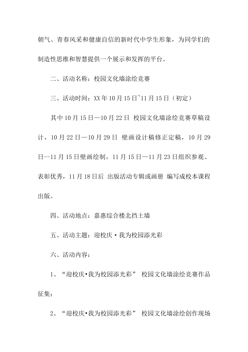 我为校园添光彩—校园文化墙涂绘比赛策划书_第2页