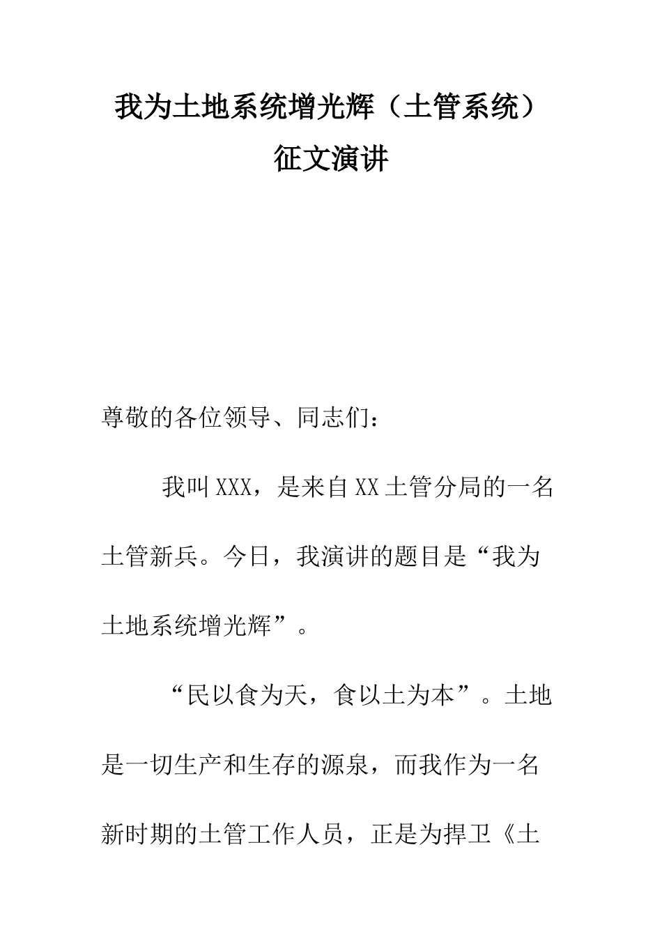 我为土地系统增光辉征文演讲--精编范文_第1页