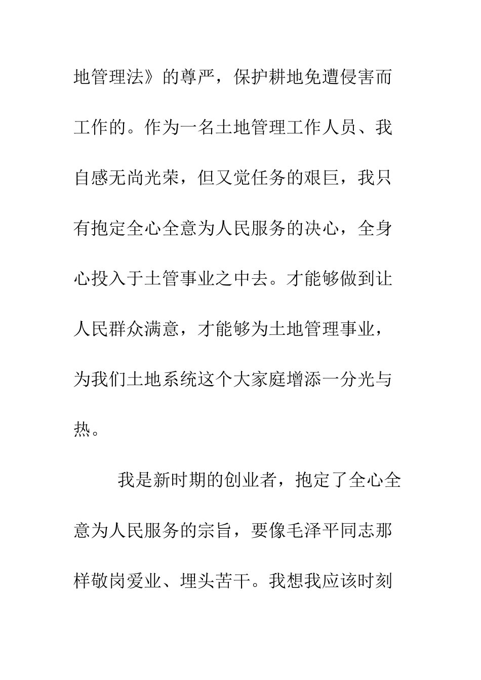 我为土地系统增光辉征文演讲--精编范文_第2页