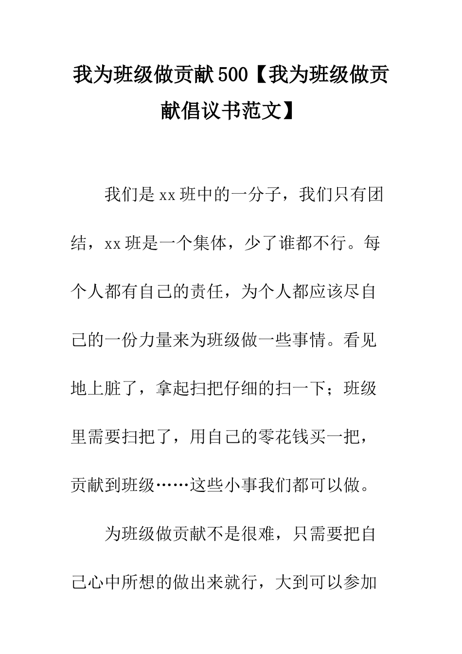 我为班级做贡献500_第1页