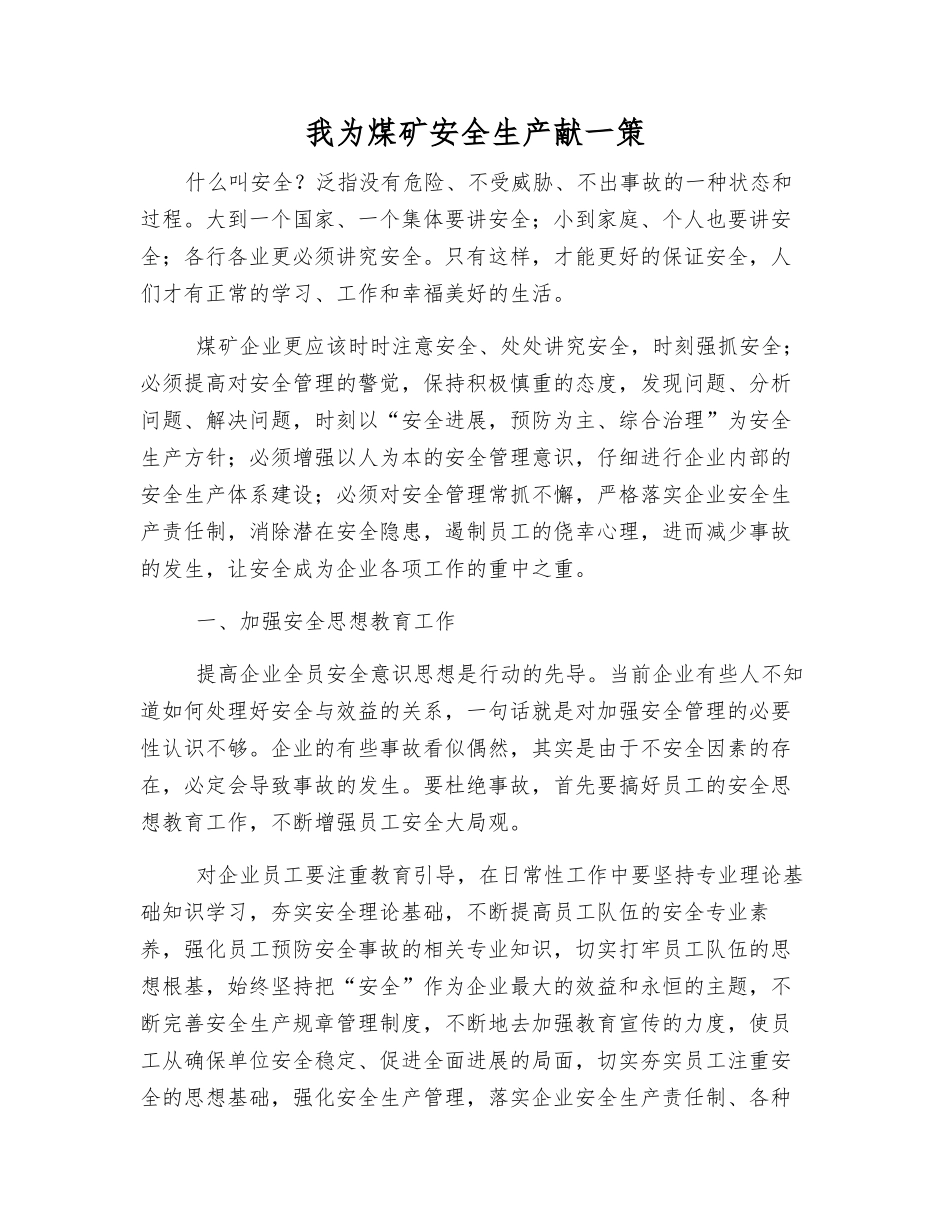 我为煤矿安全生产献一策_第1页