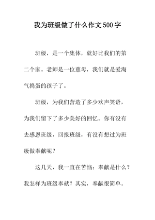 我为班级做了什么作文500字