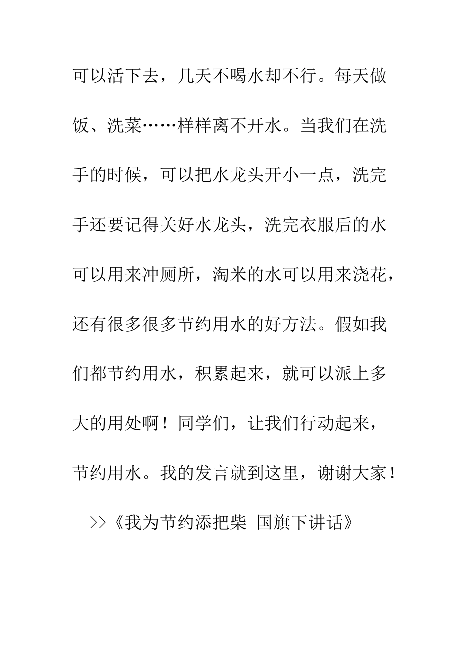 我为节约添把柴-国旗下讲话--精编范文_第2页