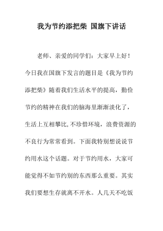 我为节约添把柴-国旗下讲话--精编范文